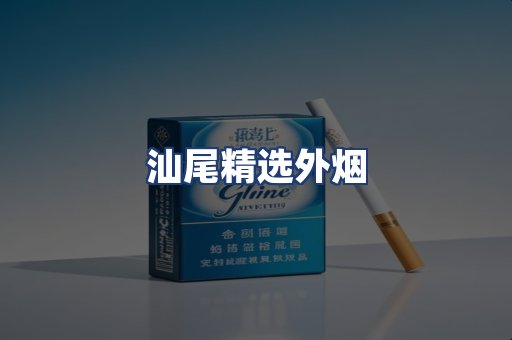 汕尾精选外烟